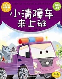 小清障车来上班