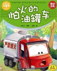 怕火的油罐车