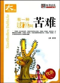 有一种财富叫苦难