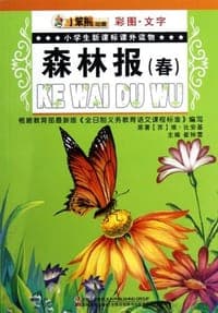 小学生新课标课外读物-森林报