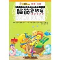 小学生新课标课外读物- 脑筋急转弯·爆笑百分百