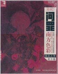 易斌问罪南方色彩