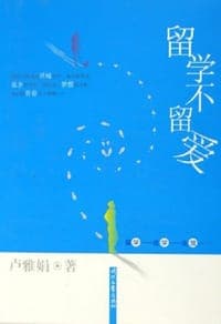 留学不留爱