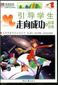 引导学生走向成功的故事全集