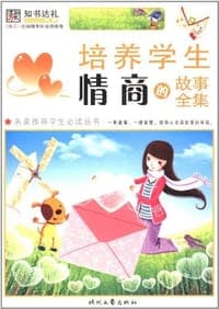 培养学生情商的故事全集