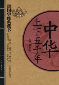 中华上下五千年