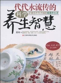 代代永流传的科学养生智慧