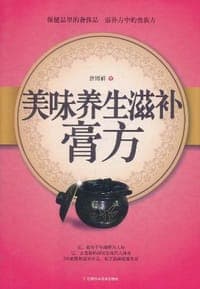 美味养生滋补膏方