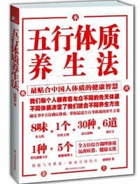 五行体质养生法
