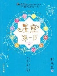 星座第一书
