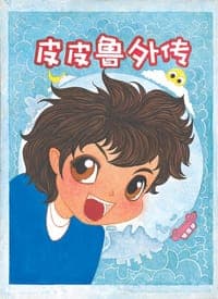 皮皮鲁外传（注音版）