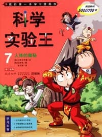 科学实验王7人体的奥秘