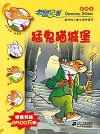 20.猛鬼猫城堡        老鼠记者新译本