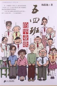 五四班的毕业歌