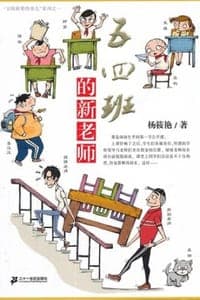 五四班的新老师