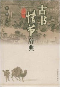 古书情节辞典