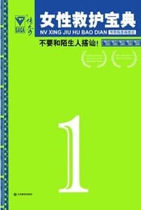 女性救护宝典1