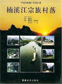 楠溪江宗族村落