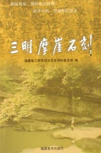 三明摩崖石刻