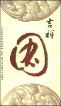 吉祥图
