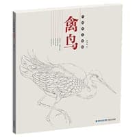 禽鸟：白描技法精解