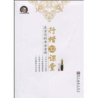 行楷32课堂/我身边的书法老师