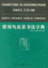 常用鸟虫篆书法字典
