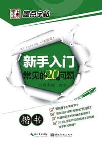 新手入门常见的20个问题·楷书