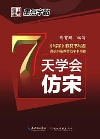 墨点字帖：7天学会仿宋