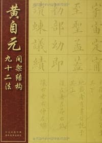黄自元间架结构九十二法