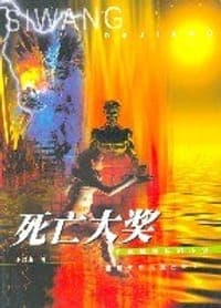 死亡大奖