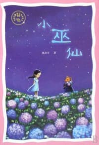 小巫仙