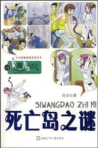 死亡岛之谜