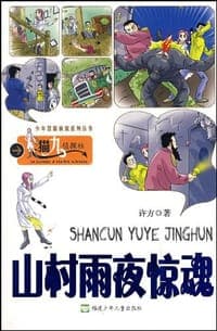 山村雨夜惊魂