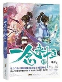 一念永恒10