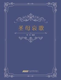 圣母哀歌