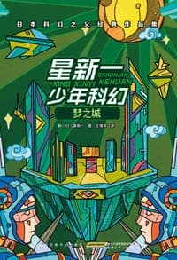 星新一少年科幻·梦之城