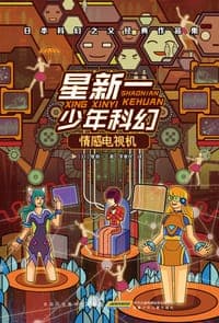 星新一少年科幻·情感电视机