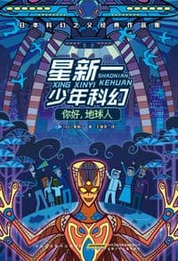 星新一少年科幻·你好，地球人