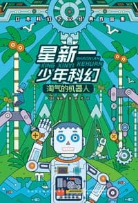 星新一少年科幻系列·淘气的机器人