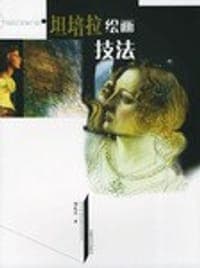 坦培拉绘画技法