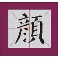 书法描临初学教材 颜真卿 颜勤礼碑
