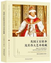 英国王室轶事及其伟大艺术收藏