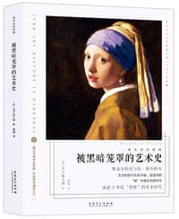 被黑暗笼罩的艺术史