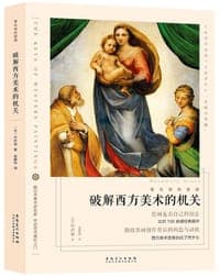 破解西方美术的机关