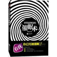 世界最神奇的催眠术