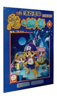 洛克王国 剧情漫画-龙之战争