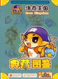 洛克王国典藏图鉴