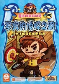 罗宾的侦探之路-洛克王国魔法明星总动员-5