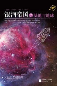 银河帝国7：基地与地球
